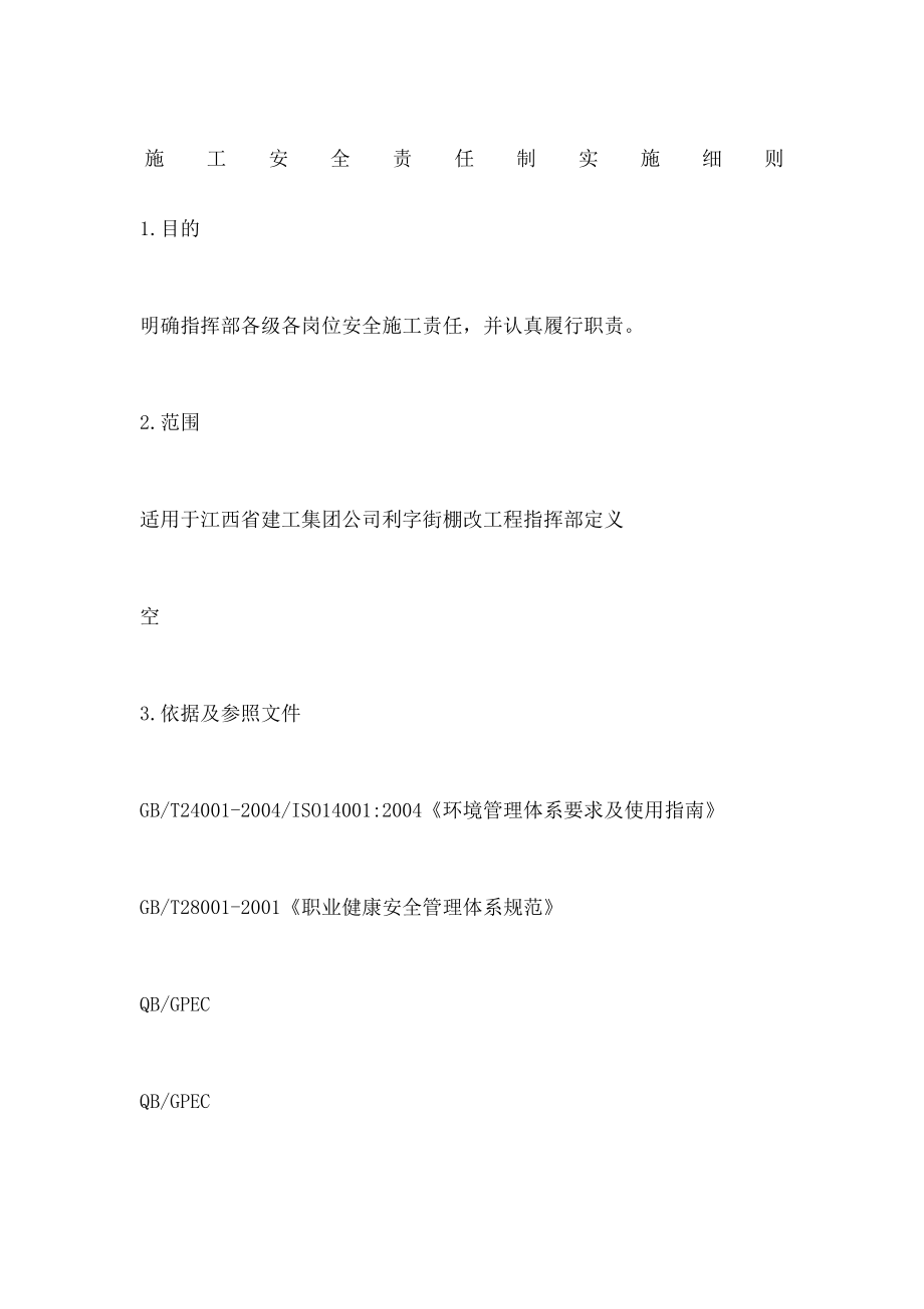 施工安全责任制实施细则.docx_第2页