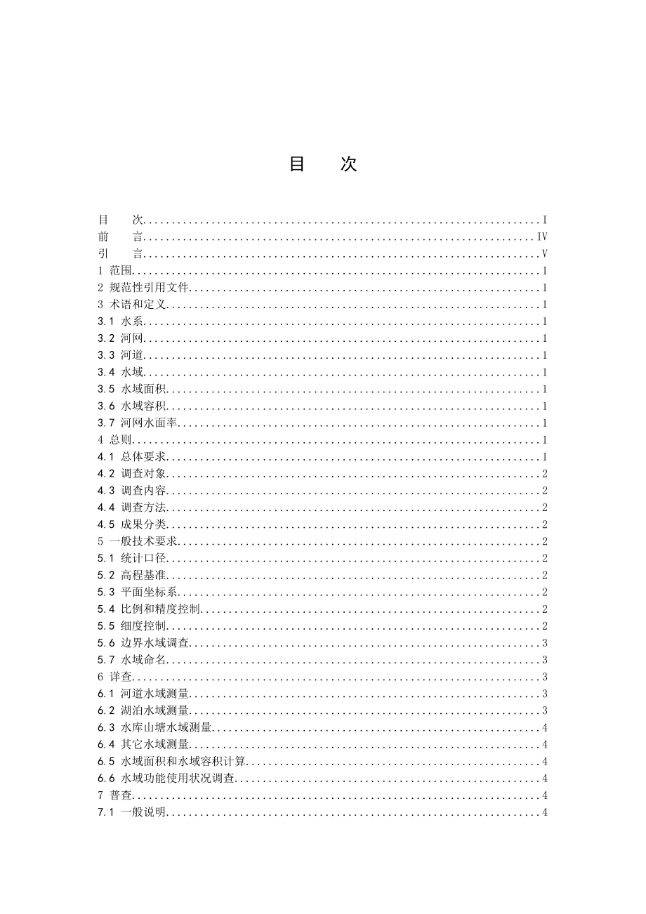 浙江省水域调查技术导则.doc_第2页