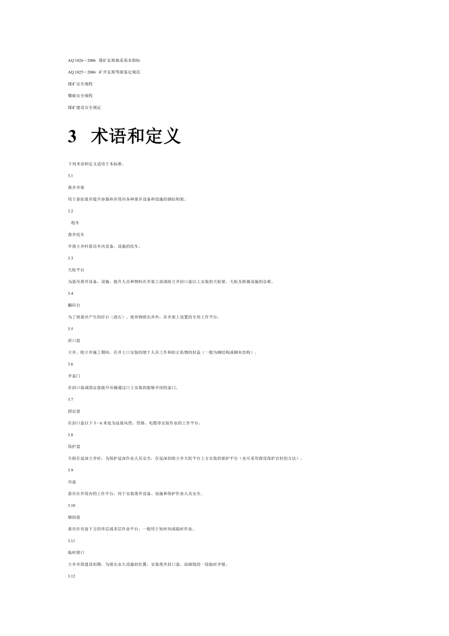 煤矿建设安全规范.doc_第3页