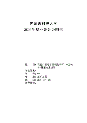 炭窑口三号矿体硫化锌矿(20万吨)开采方案设计毕业设计说明书.doc