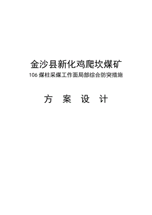 鸡爬坎煤矿106煤柱采煤工作面局部防突方案设计.doc