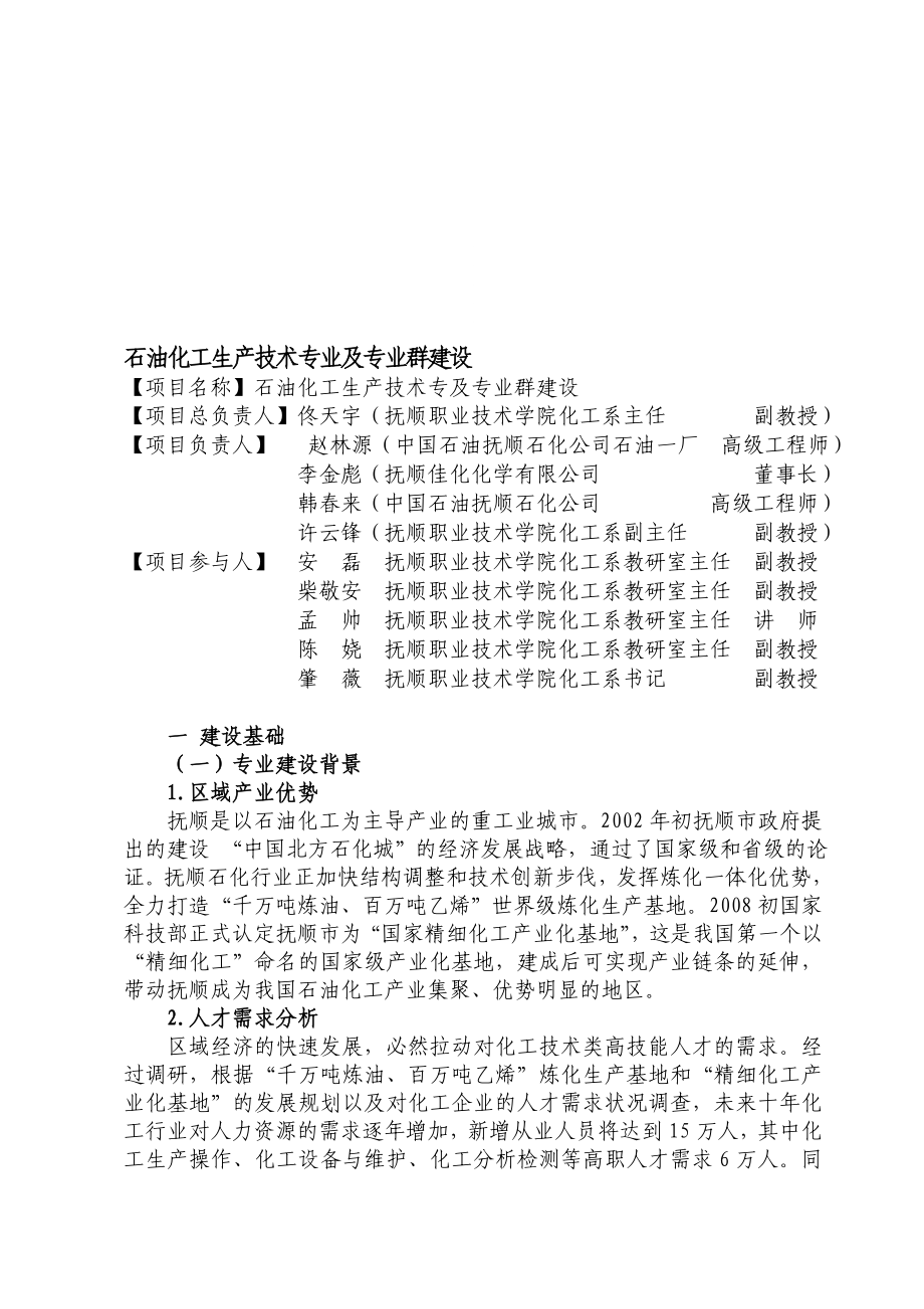 [计划]石油化工生产技术专业及其专业群建设.doc_第1页