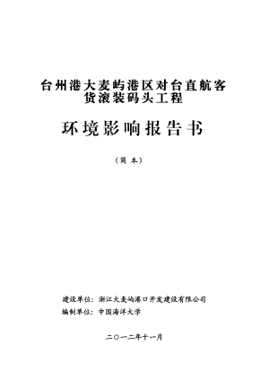 台州港大麦屿港区对台直航客货滚装码头工程环境影响报告书.doc