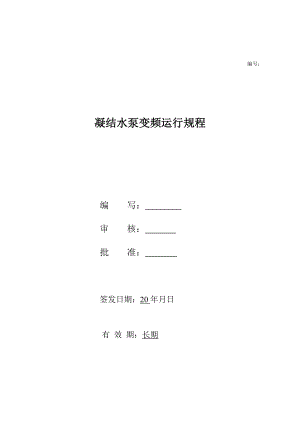 发电厂凝结水泵变频运行规程.doc