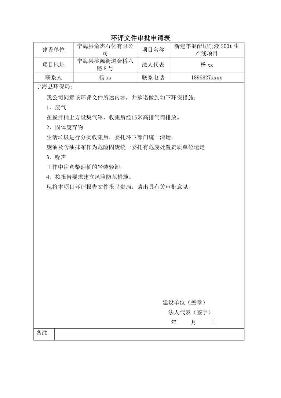 环境影响评价报告简介：宁海县俞杰石化有限公司新建混配切削液200t生产线项目作者：行政审批科发布日期0709游览【91】建设单位：宁海县俞杰石化有环评报告.doc_第2页