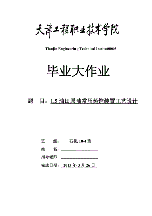 1.5油田原油常压蒸馏装置工艺设计(裂解料方案).doc