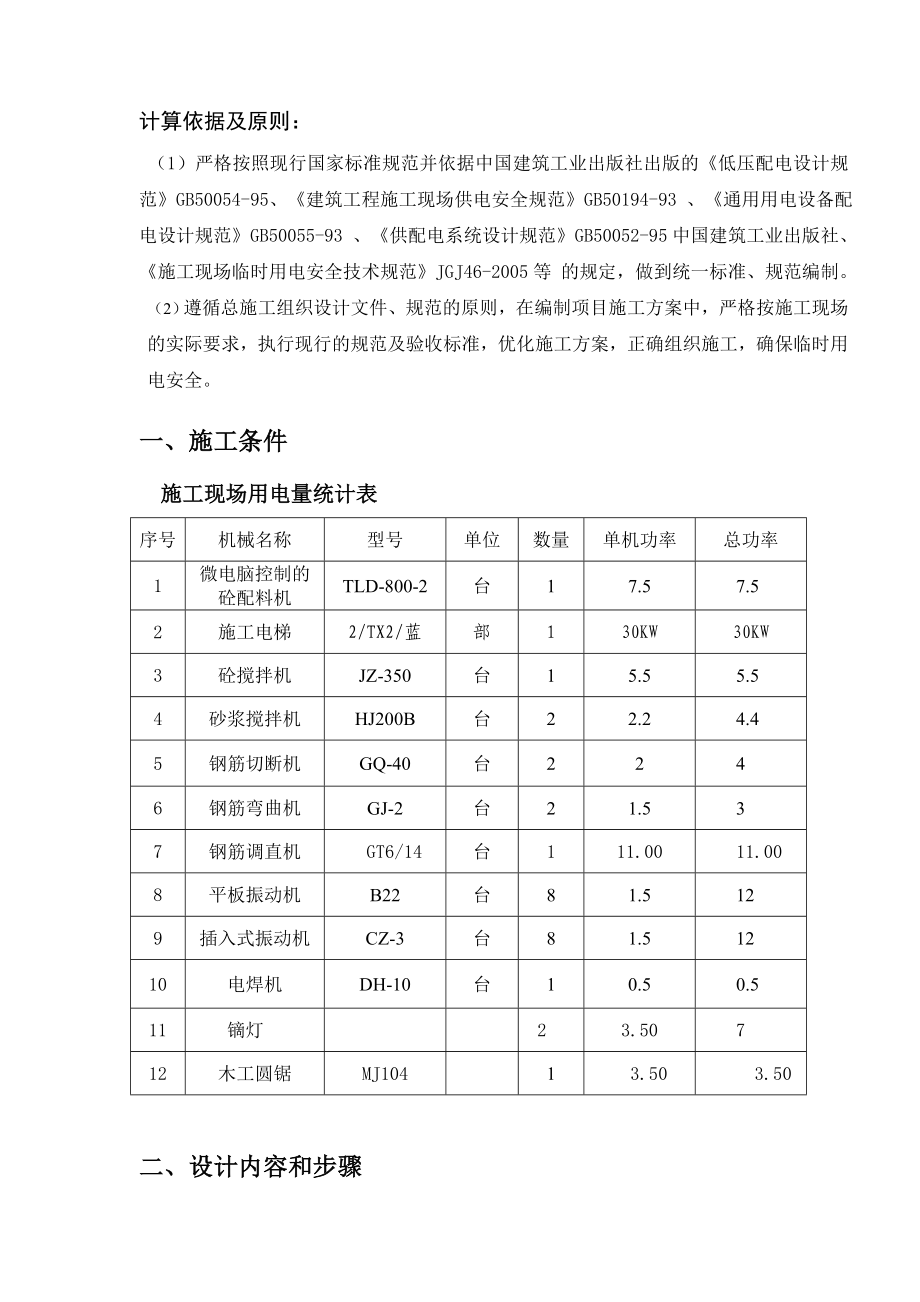 报告：临时用电专项施工方案(new).doc_第2页