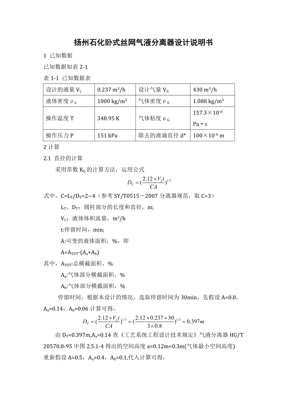 石化卧式丝网气液分离器设计说明书.doc_第1页