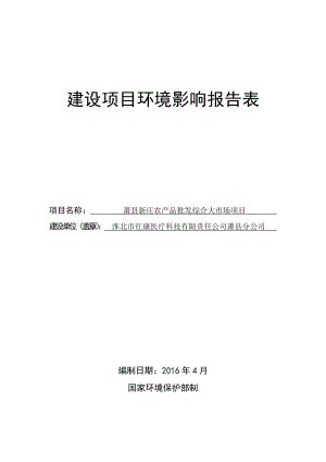 环境影响评价报告公示：淮北市红康医疗科技有限责任分新庄农品批发综合大市环评报告.doc