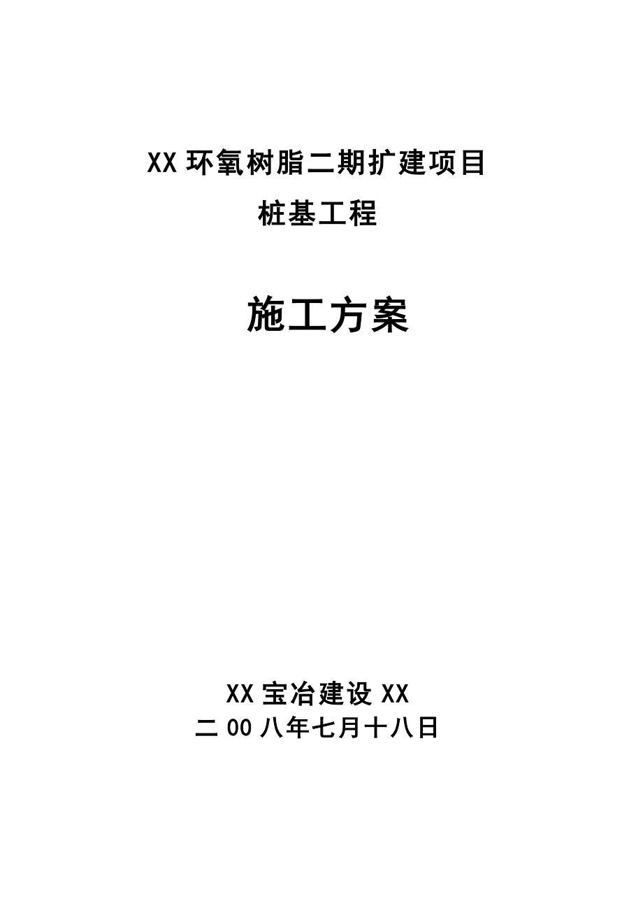 江苏省桩基施工方案.doc_第1页