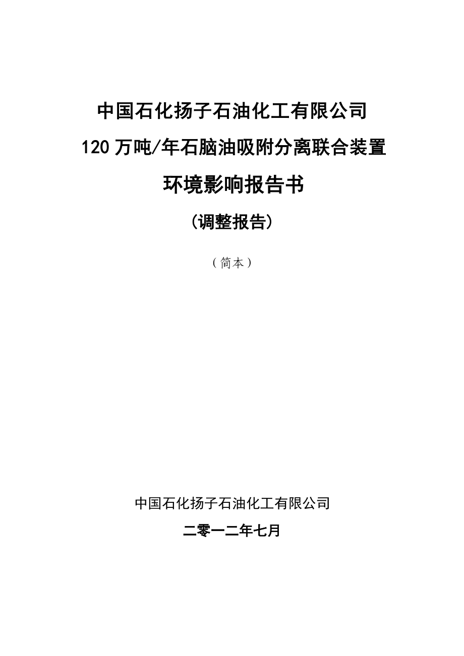 中国石化扬子石油化工有限公司120万吨石脑油吸附联合装置环境影响报告书（调整报告） 1.doc_第1页