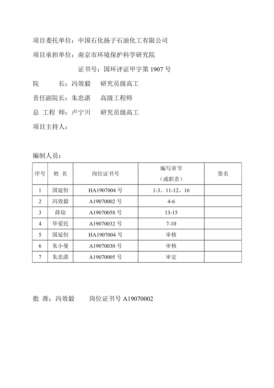 中国石化扬子石油化工有限公司120万吨石脑油吸附联合装置环境影响报告书（调整报告） 1.doc_第2页