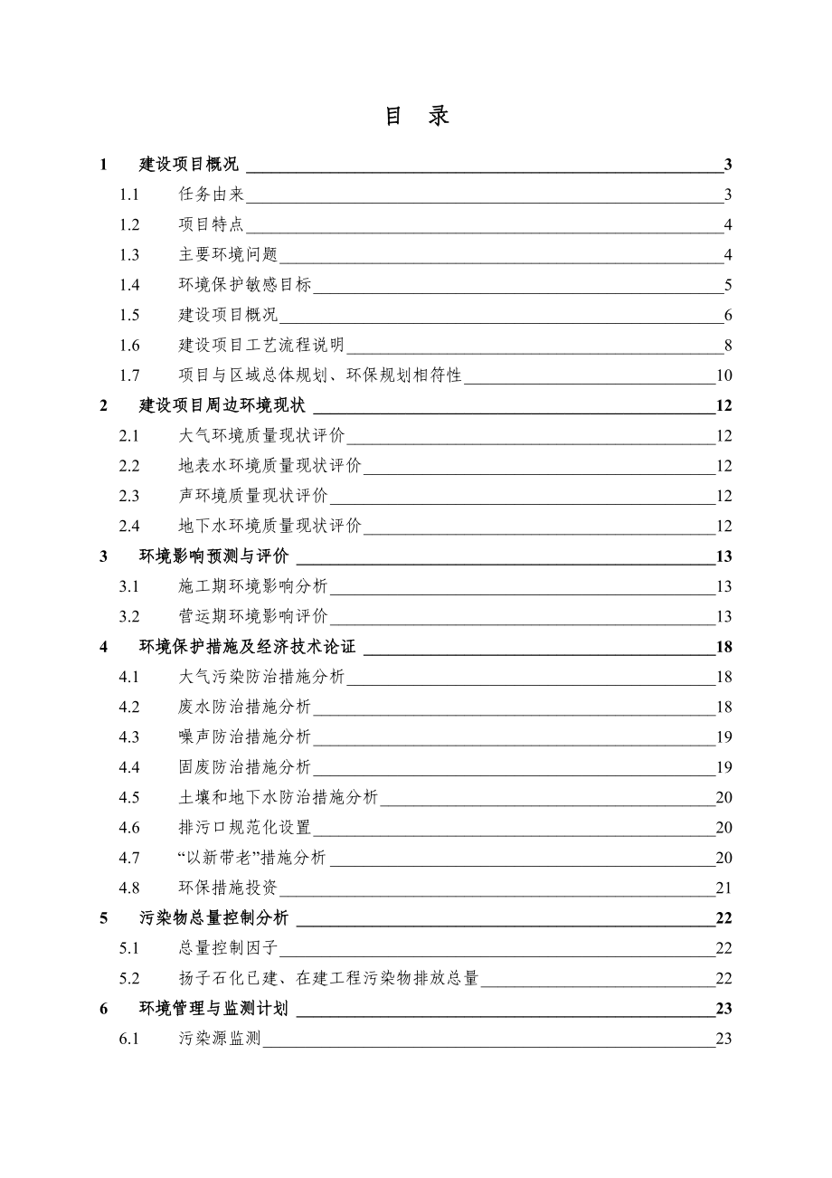 中国石化扬子石油化工有限公司120万吨石脑油吸附联合装置环境影响报告书（调整报告） 1.doc_第3页