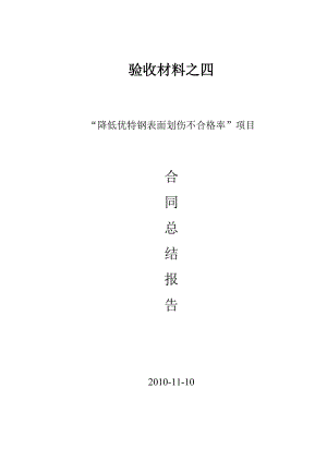 棒材表面划伤验收材料之4合同总结报告.doc