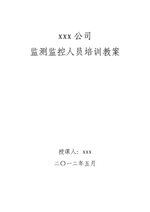 矿井监测监控培训资料.doc