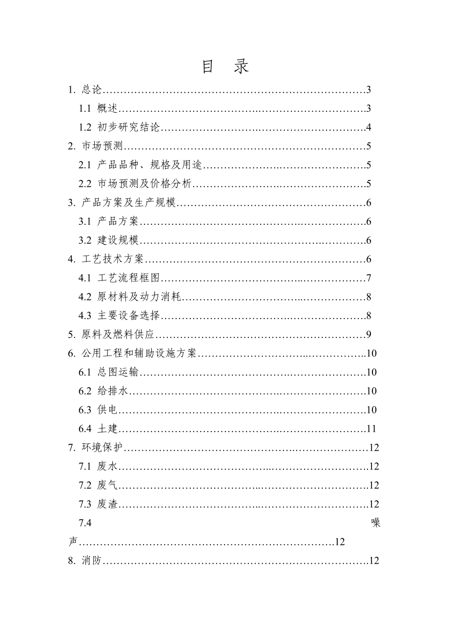 产2000吨碱式硝酸铜生产线扩建项目可行性研究报告.doc_第2页