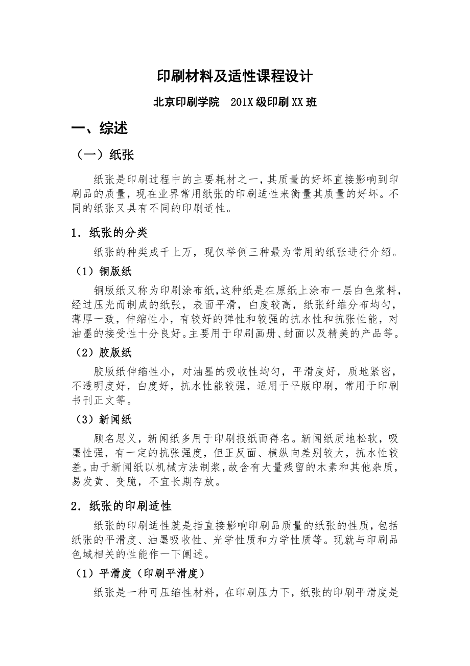 北京印刷学院印刷材料及适性 课程设计.doc_第1页