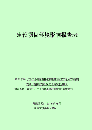 加工转移印花纸、转移印花布50万平方米建设项目建设项目环境影响报告表.doc