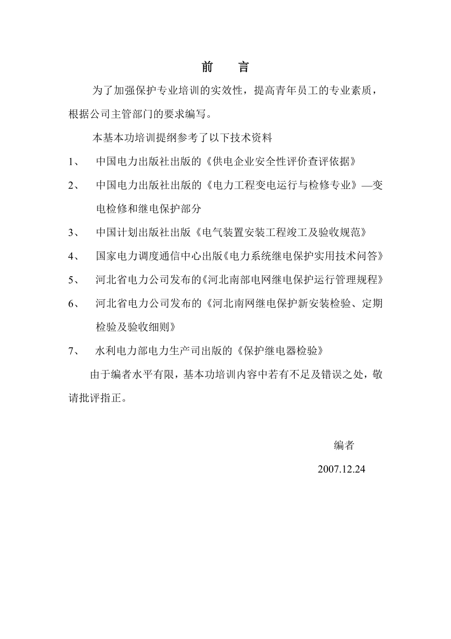 继电保护专业基本功培训.doc_第2页