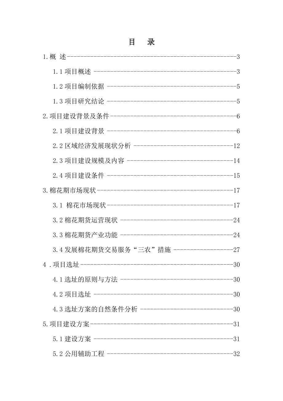 黄冈市富华棉纺织有限公司6万吨棉麻仓储建设项目.doc_第1页