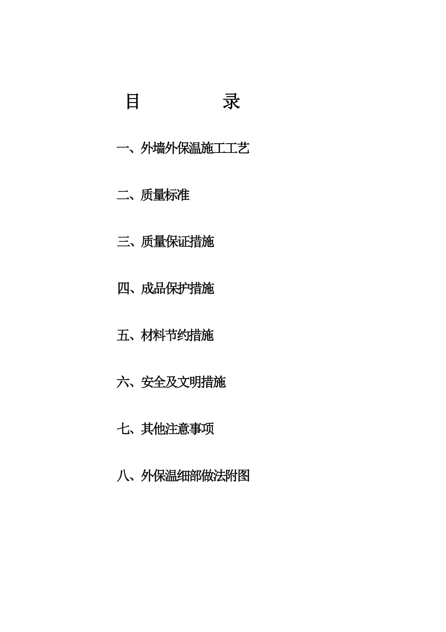 改性聚合聚苯板AEPS外墙外保温施工方案.doc_第2页