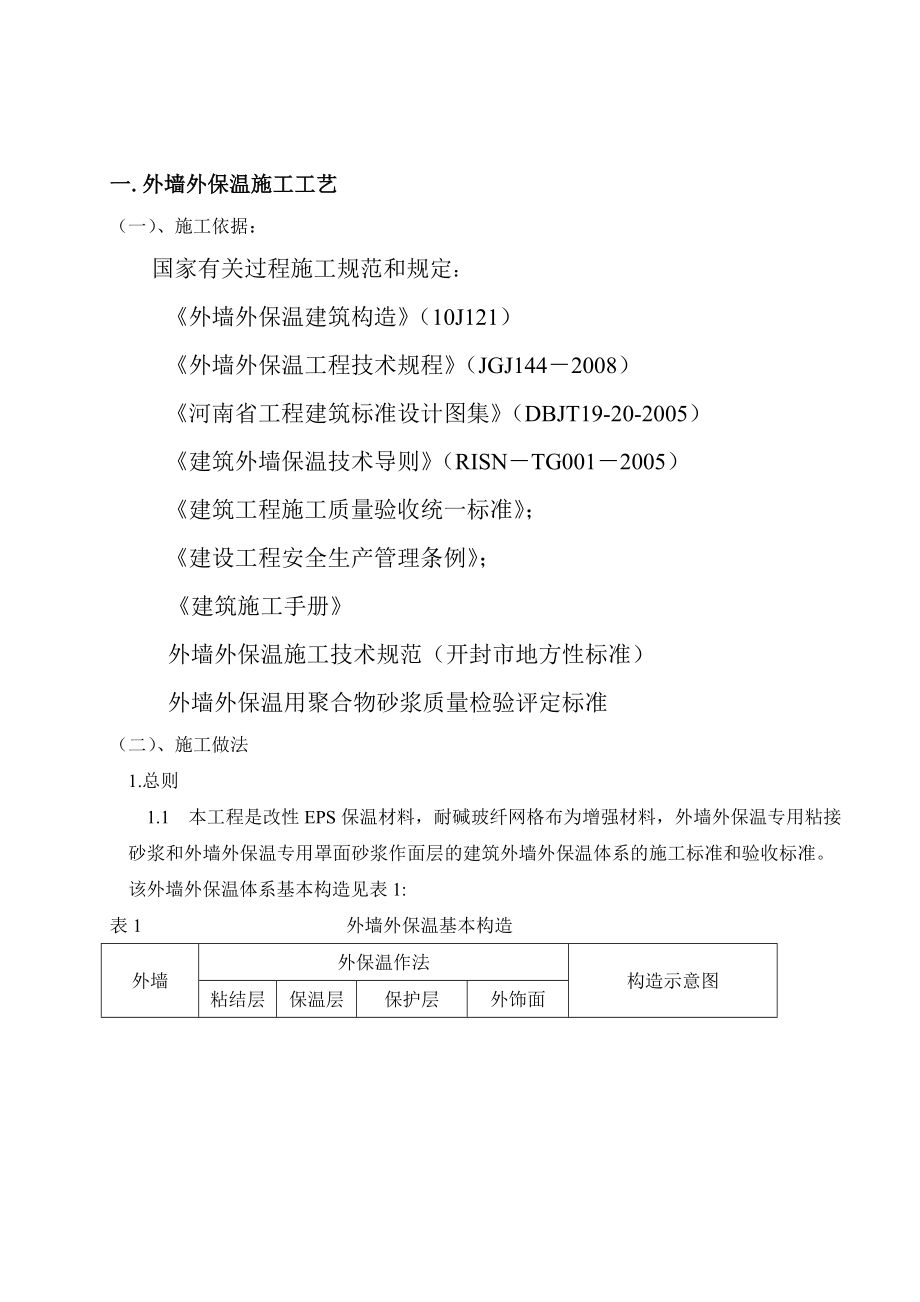 改性聚合聚苯板AEPS外墙外保温施工方案.doc_第3页