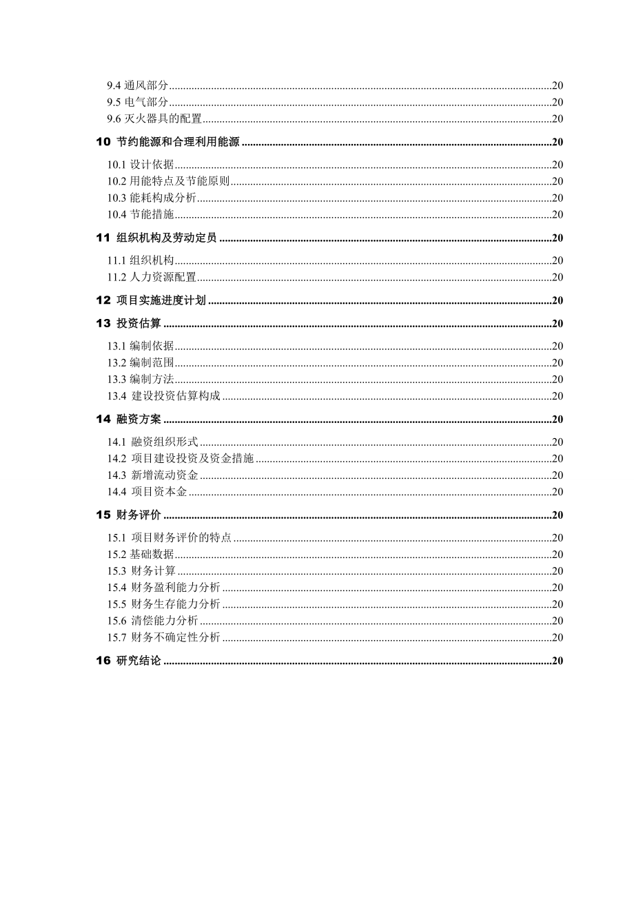 山西运城天然气(CNC)加气站项目建议书.doc_第3页