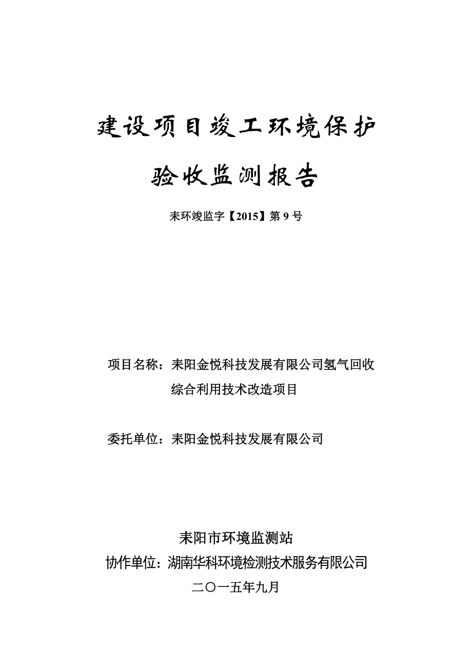 环境影响评价报告公示：氢气回收综合利用技术改造建设单位耒阳金悦科技环评报告.doc_第1页