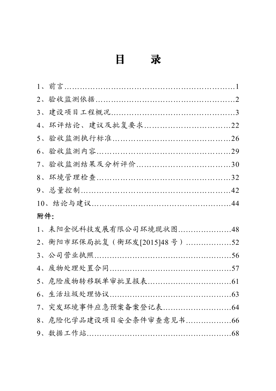 环境影响评价报告公示：氢气回收综合利用技术改造建设单位耒阳金悦科技环评报告.doc_第3页