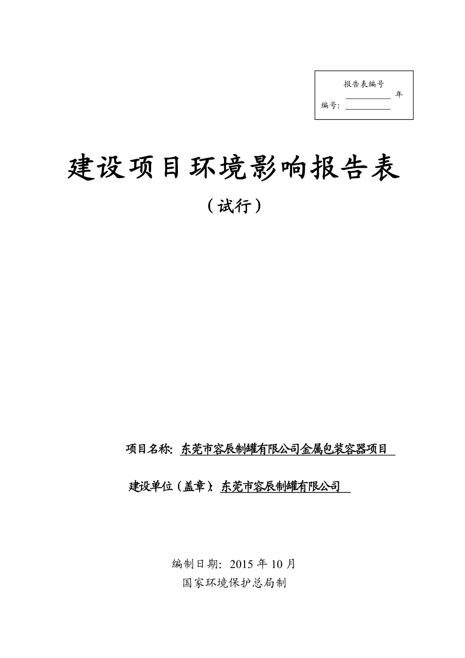 环境影响评价报告公示：东莞市容辰制罐金属包装容器项目.doc环评报告.doc_第1页