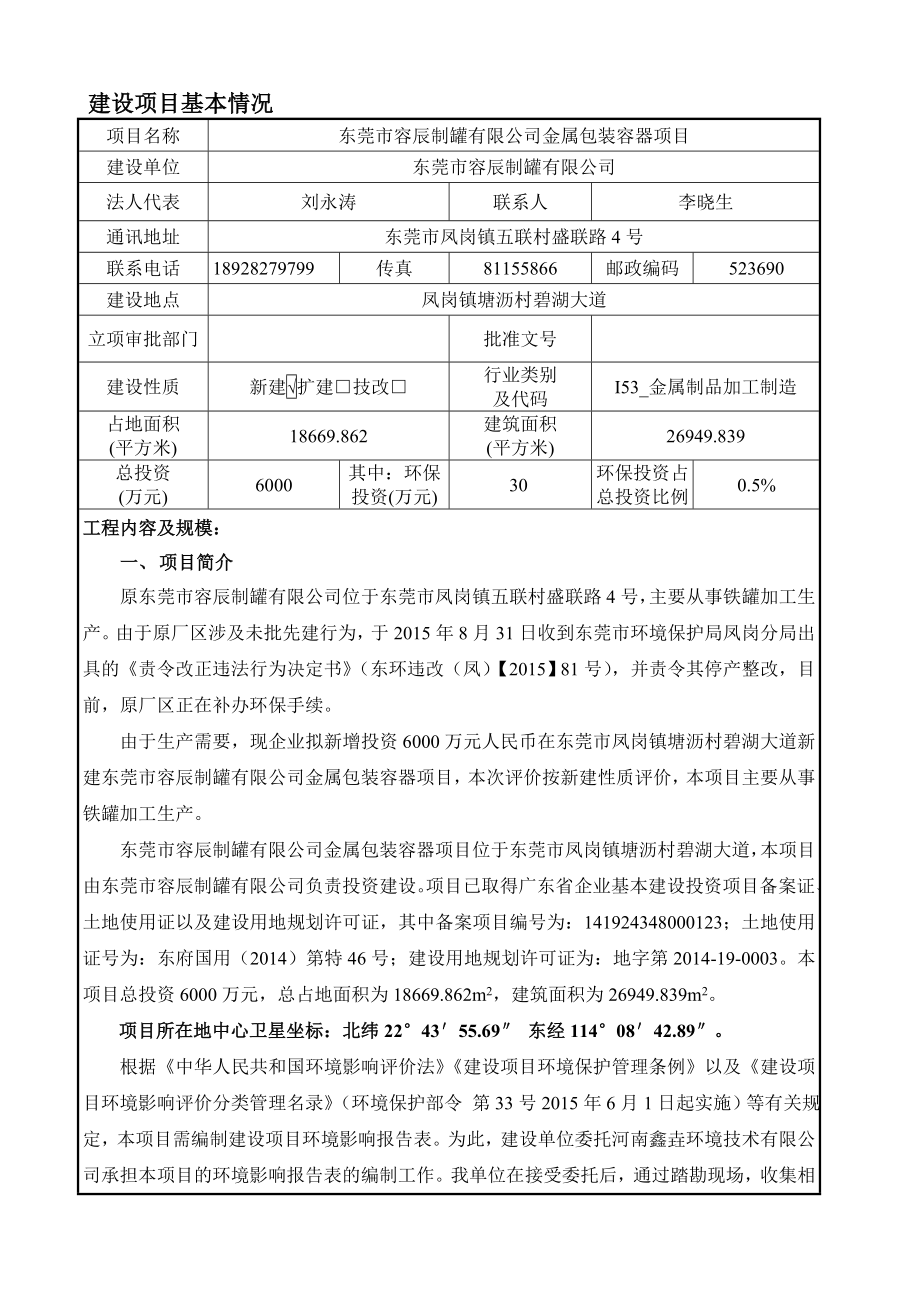 环境影响评价报告公示：东莞市容辰制罐金属包装容器项目.doc环评报告.doc_第3页