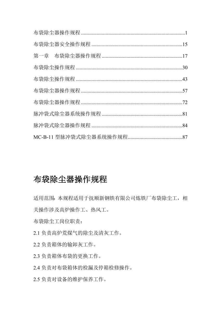 【推荐】布袋除尘器操作规程7.doc_第1页