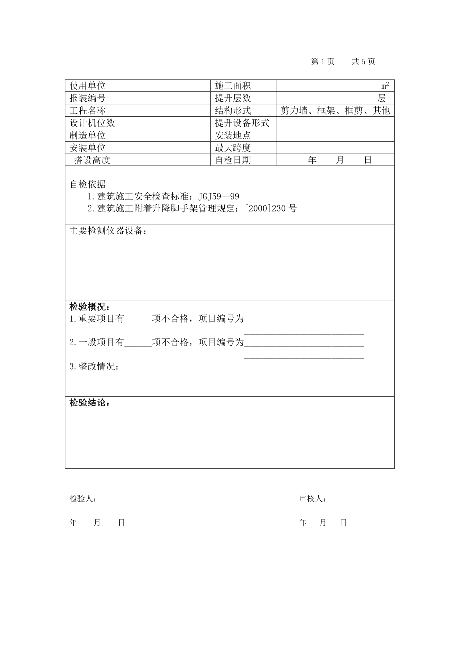 武汉市附着式升降脚手架企业自检报告.doc_第3页