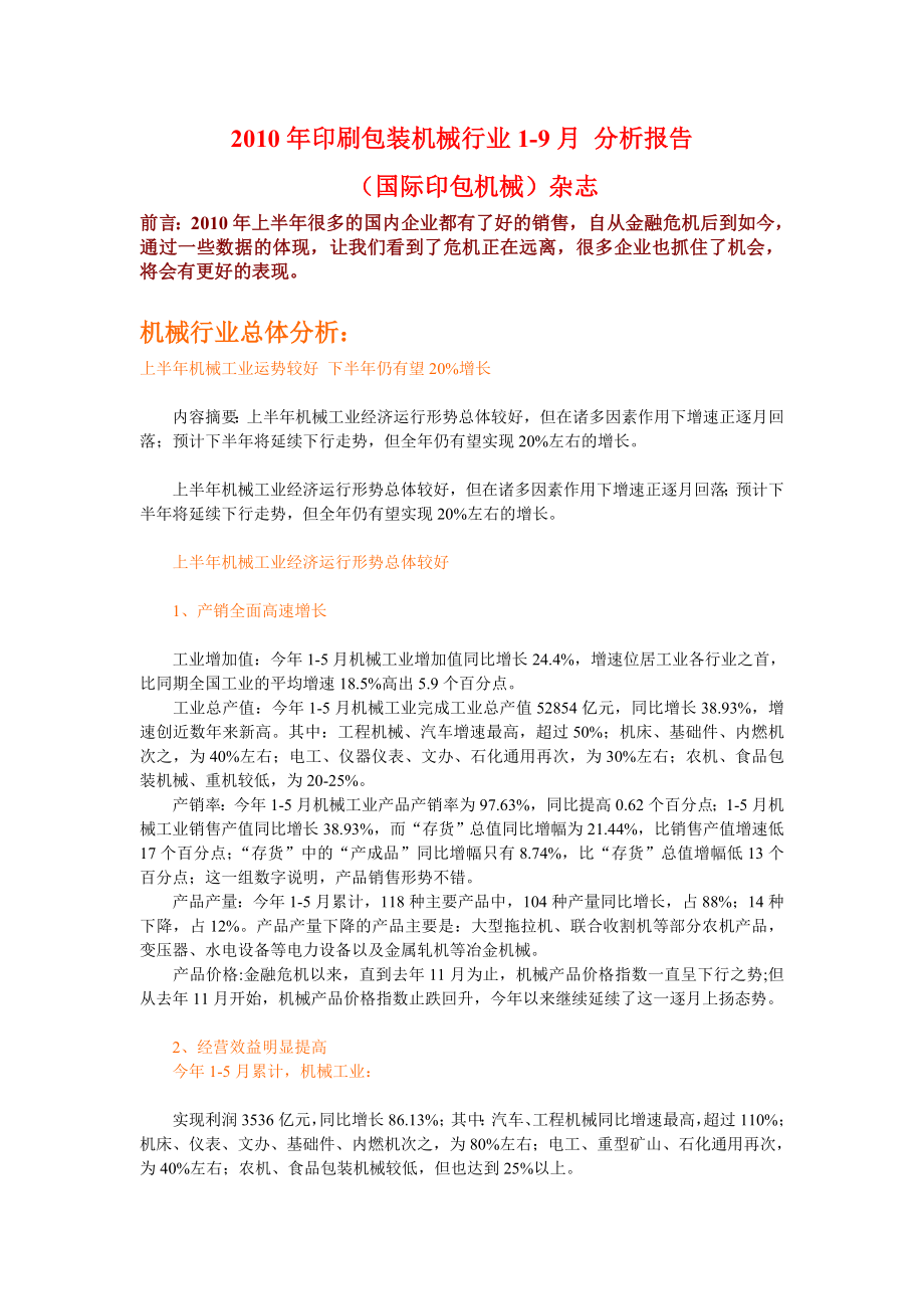 印刷包装机械行业上半分析报告.doc_第1页