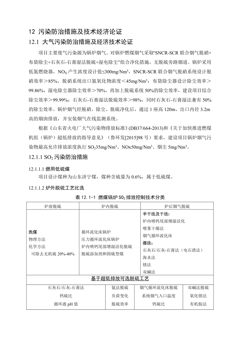 环境影响评价报告公示：煤化工园区热力中心背压机组技改污染物防治措施及技术经济论环评报告.doc_第1页