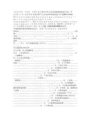 石油天然气工业 钻井和采油设备 井口装置和采油树.doc