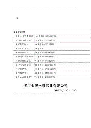 造纸公司安全操作规程汇编.doc