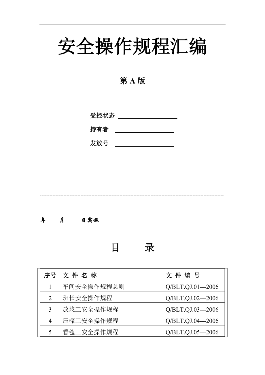 造纸公司安全操作规程汇编.doc_第2页