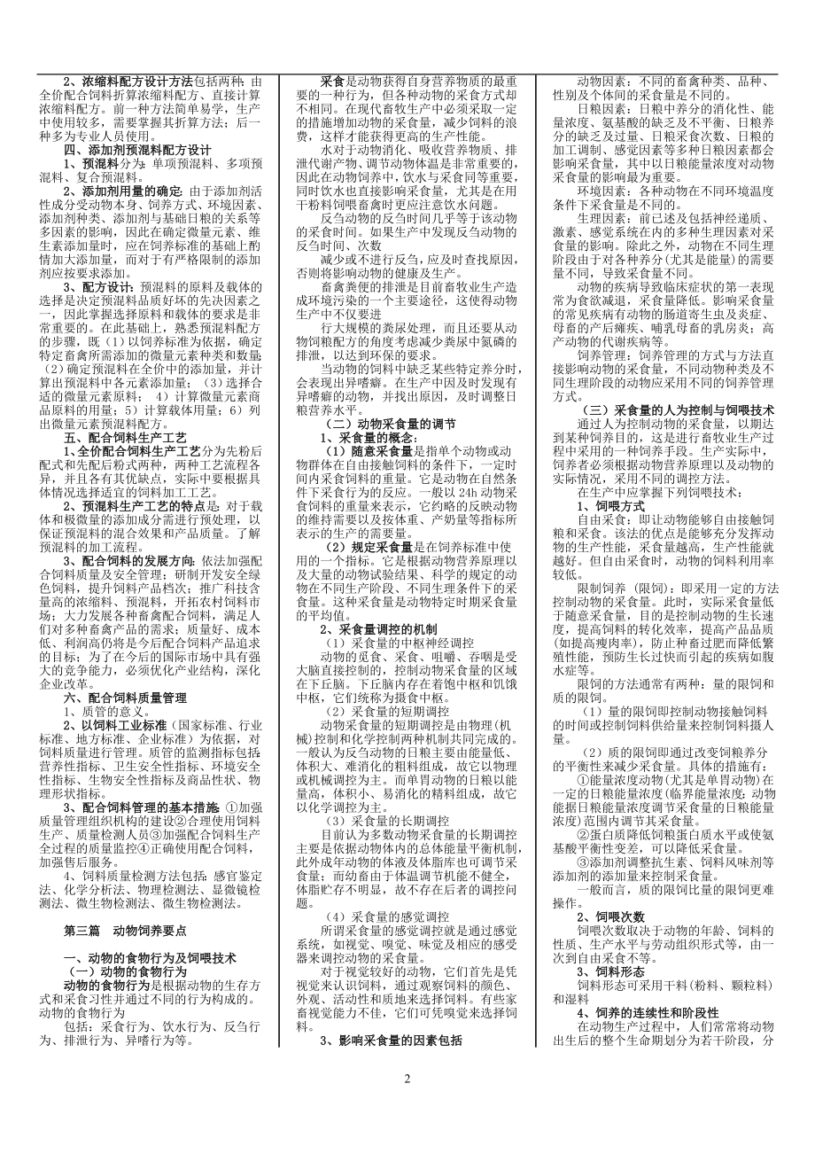 电大饲料与饲养期末复习资料.doc_第2页