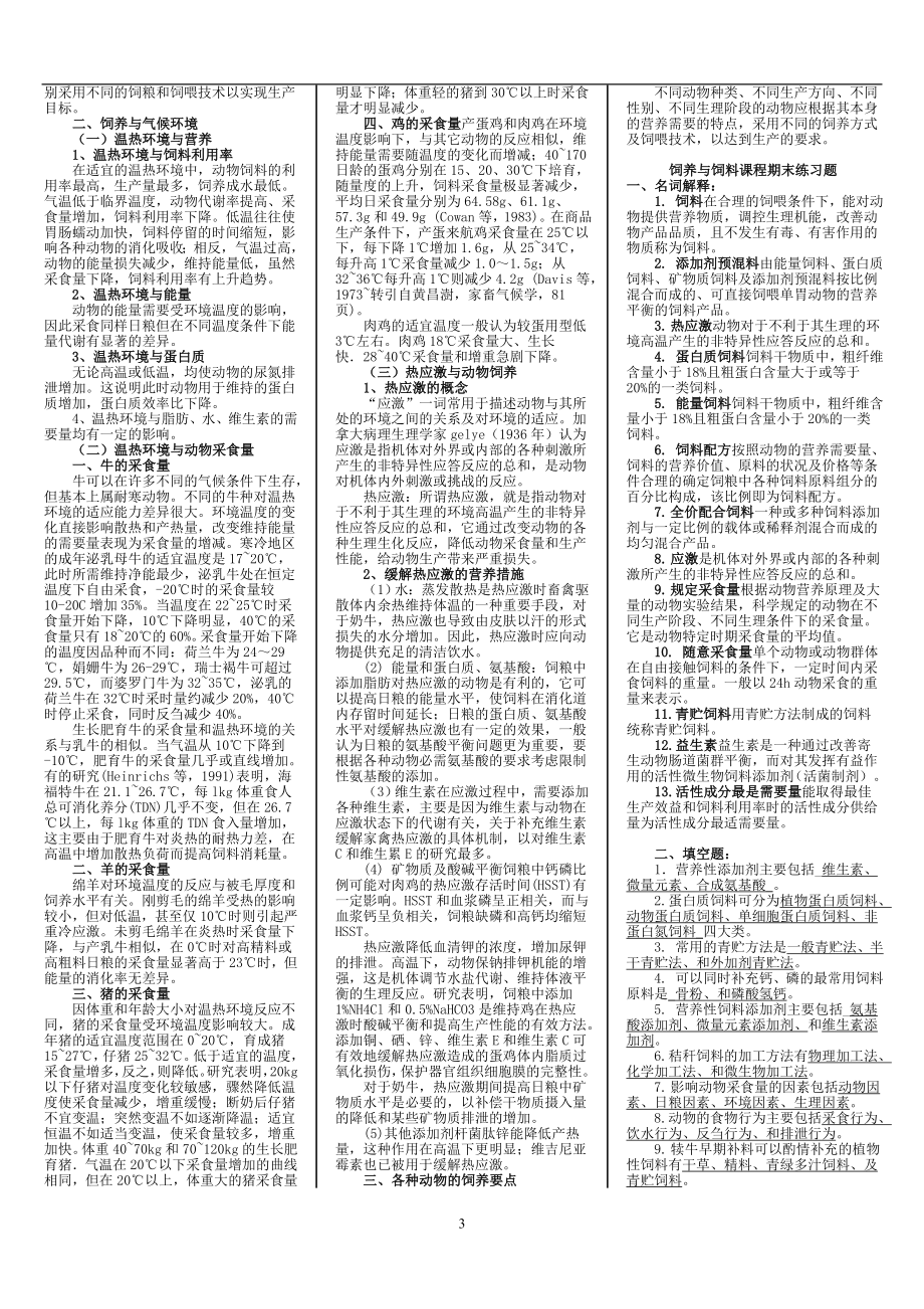 电大饲料与饲养期末复习资料.doc_第3页