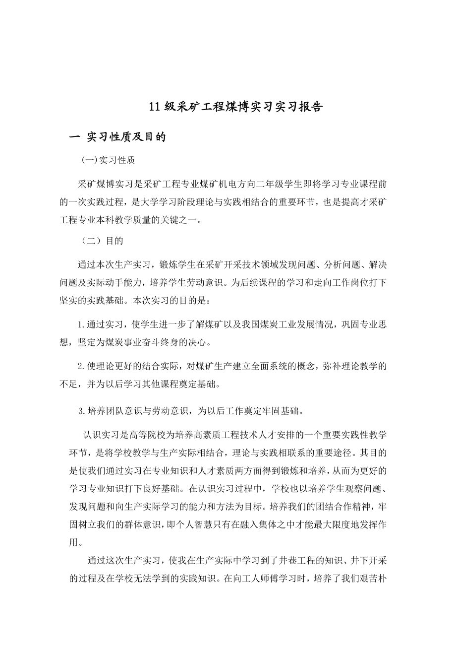 采矿工程煤博实习实习报告.doc_第2页