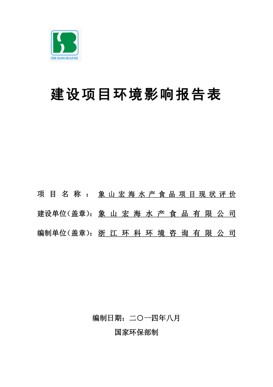 环境影响评价报告公示：象山宏海水产食品项目现状评价象山县石浦镇水产品工业园区象山宏海水产食品浙江环科环评报告.doc_第1页