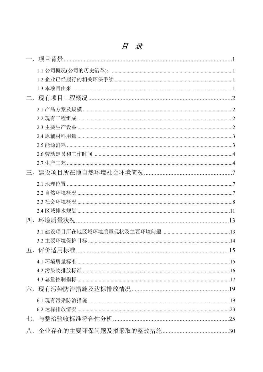 环境影响评价报告公示：象山宏海水产食品项目现状评价象山县石浦镇水产品工业园区象山宏海水产食品浙江环科环评报告.doc_第2页