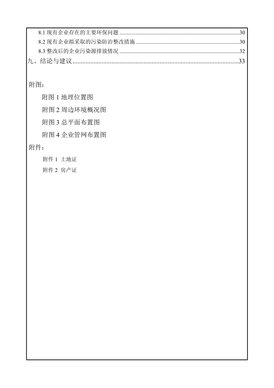 环境影响评价报告公示：象山宏海水产食品项目现状评价象山县石浦镇水产品工业园区象山宏海水产食品浙江环科环评报告.doc_第3页