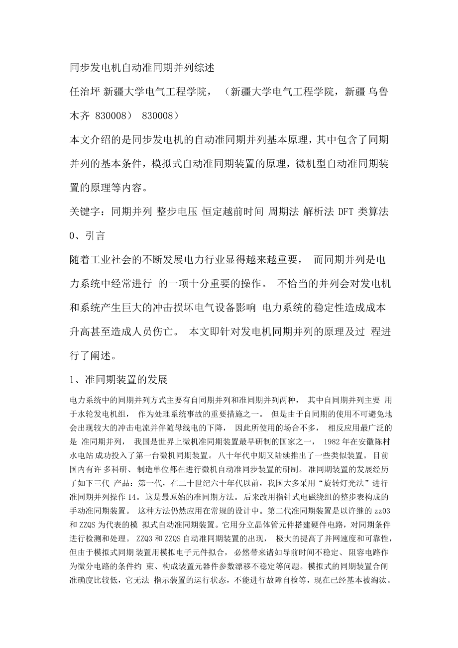 同步发电机自动准同期并列装置综述.doc_第1页