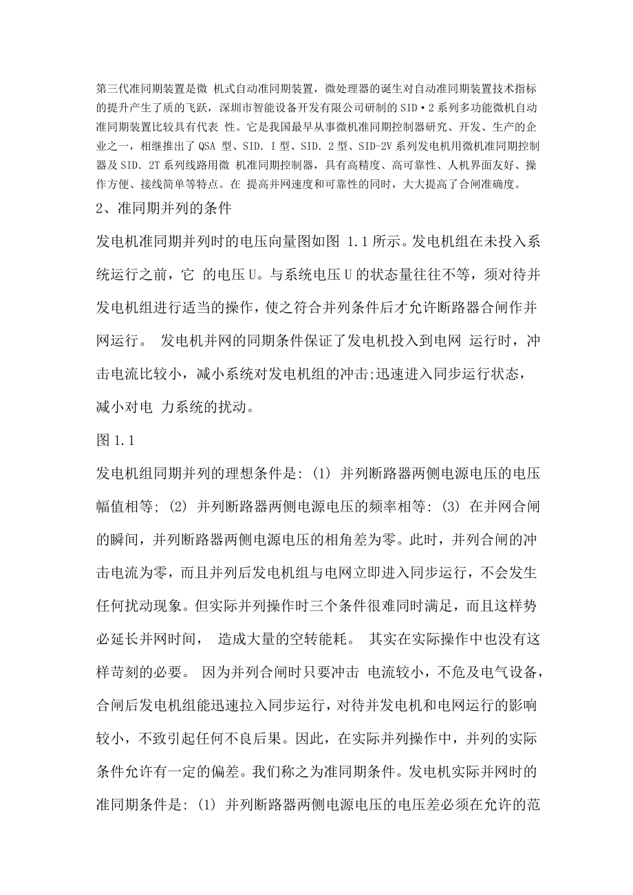 同步发电机自动准同期并列装置综述.doc_第2页