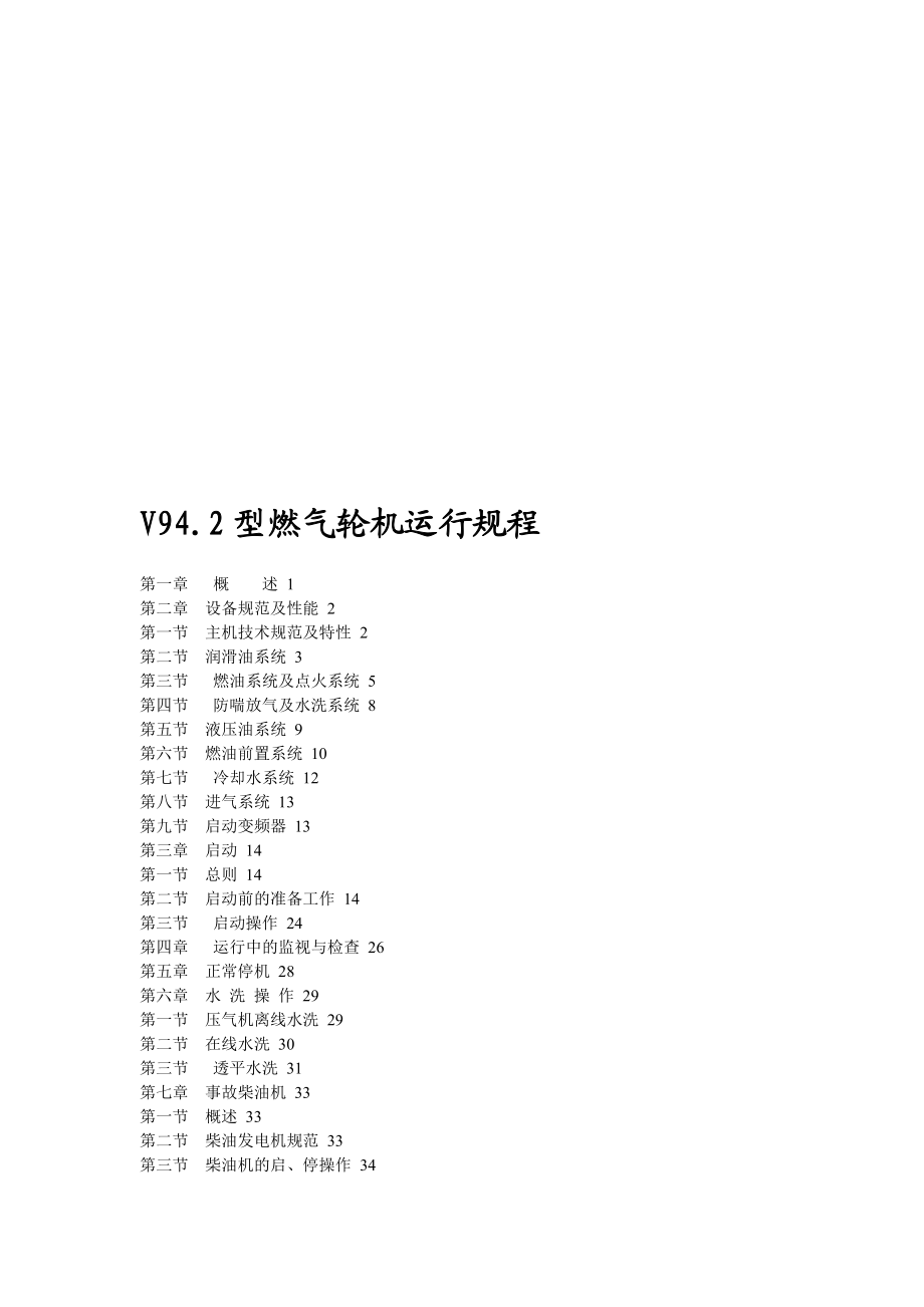 V942型燃气轮机运行规程.doc_第1页