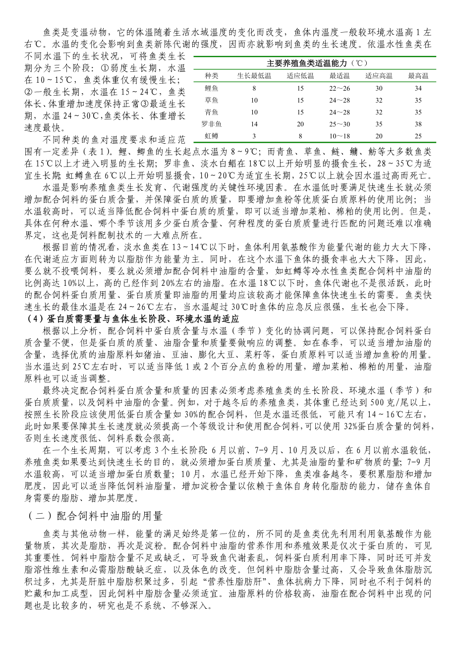 淡水鱼类饲料配制及饲料原料选择技术.doc_第2页