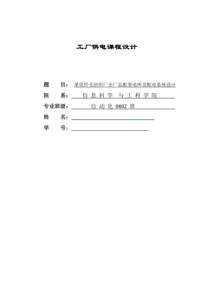 某化纤毛纺织厂全厂总配变电所及配电系统设计课程设计论文.doc