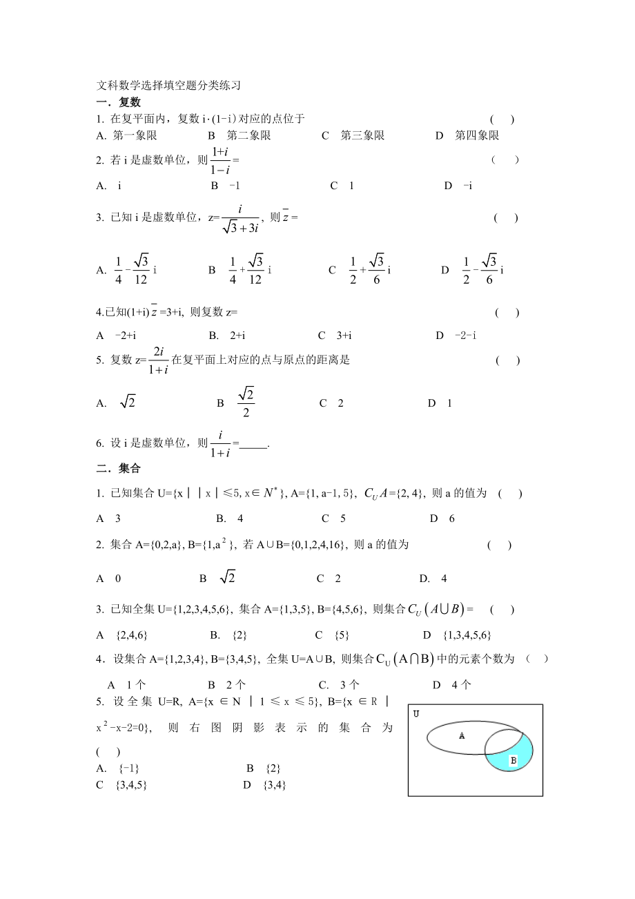 文科数学选择填空题分类练习.doc_第1页